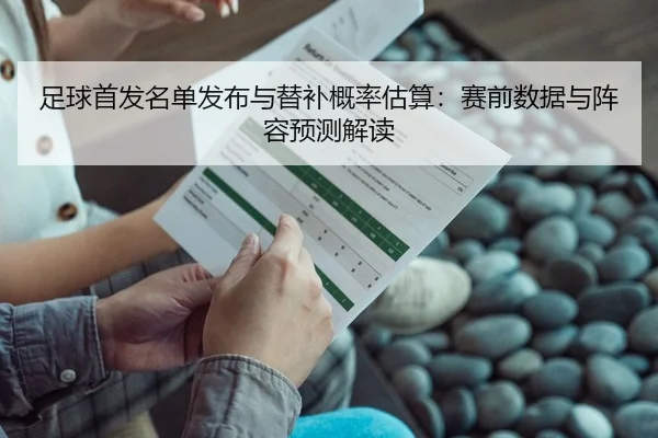 足球首发名单发布与替补概率估算：赛前数据与阵容预测解读