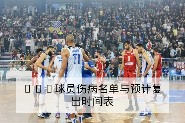CBA伤病恢复与复赛首发预测