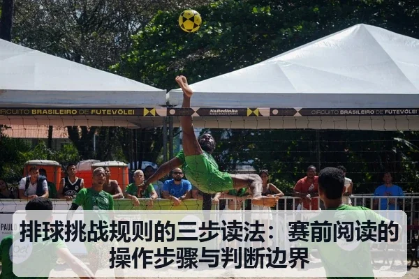 排球挑战规则的三步读法：赛前阅读的操作步骤与判断边界
