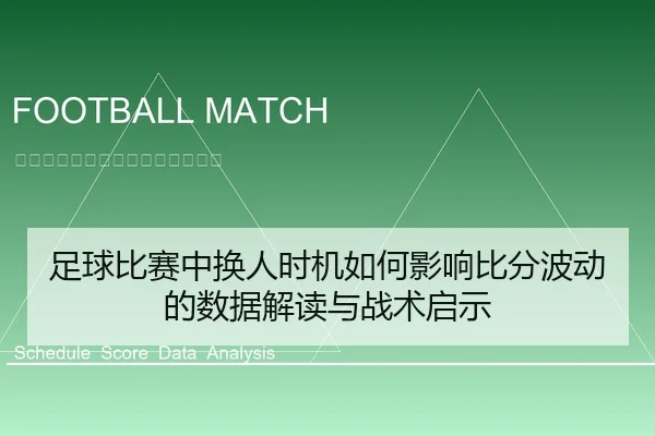 足球比赛中换人时机如何影响比分波动的数据解读与战术启示