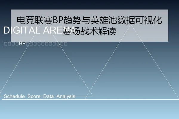 电竞联赛BP趋势与英雄池数据可视化赛场战术解读